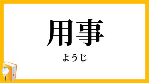 用事|用事（ようじ）の類語・言い換え